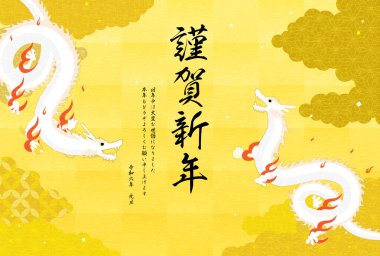 2024 Ejderha Yeni Yıl tebrik kartı iki ejderha (yılanlar) Japon desenli bir bulutlar denizinde uçuyor. Çeviri:.
