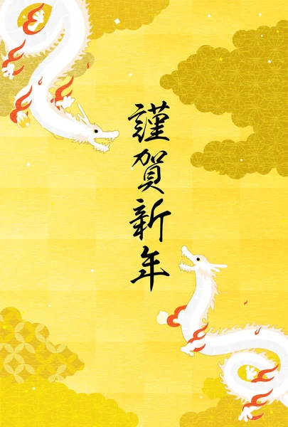 2024 Carte Vœux Nouvel Dragon Avec Deux Dragons Serpents Volant — Image vectorielle
