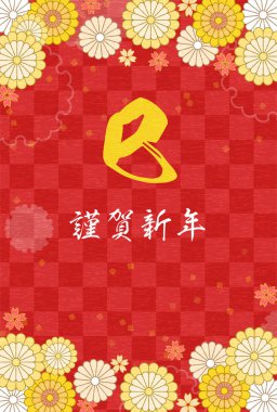 2025 yılının Japon yeni yıl kartı. Çiçekli ve Japon desenli botanik tasarımı. - Çevirisi: yılan. Mutlu yıllar..