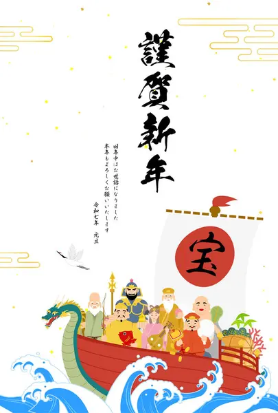 stock vector Japanese New Year cards for 2025, Seven Gods of Good Luck and Treasure Boat - Translation: Happy New Year, thank you again this year. Reiwa 7. Treasure.