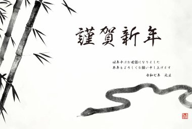 Yılan 2025 yılı için Japon Yeni Yıl kartı, bambu ve yılanlı mürekkep boyası - Çevirisi: Mutlu yıllar, bu yıl tekrar teşekkürler. Reiwa 7 'de. Yılan!