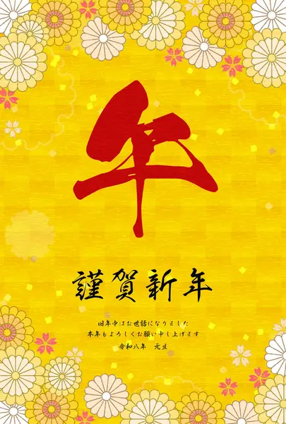 2026 yılının Japon yeni yıl kartı. Çiçekli ve Japon desenli botanik tasarımı. - Çevirisi: at. Mutlu yıllar, bu yıl tekrar teşekkürler. Reiwa 8 yıl.