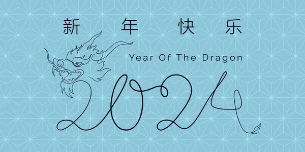 2024 럭셔리 디자인 템플릿 인사말 전단지 포스터에 배경에 일러스트 중국어 벡터 그래픽
