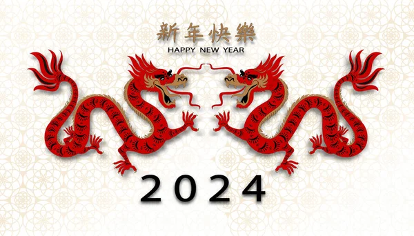 快乐中国新年2024年 红龙黄道带月灯的签名剪纸为白色背景 亚洲龙元素为金墙纸图案 快乐新年2024年龙 — 图库矢量图片