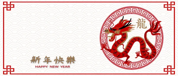 Ευτυχισμένο Νέο Κινεζικό Έτος 2024 Κόκκινο Ασιατικό Zodiac Δράκων Σημάδι — Διανυσματικό Αρχείο