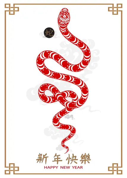 Happy Chinese New Year 2025 Year Snake Chinese Snake Elements — Stockvector