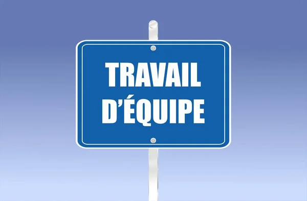 フランス語で書かれたチームワークで道路標識 — ストック写真