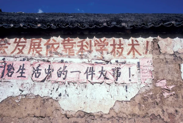 1996年2月3日 中国東部アジアの雲南省麗江の旧市街の壁に中国の文章 中国雲南省1996年3月 — ストック写真