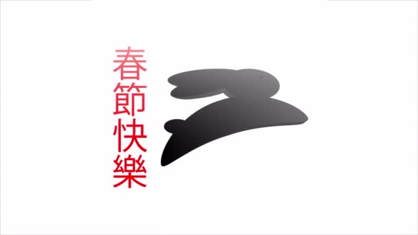 Китайский Новый Год Логотипом Виде Кролика Художественная Видеоиллюстрация — стоковое видео