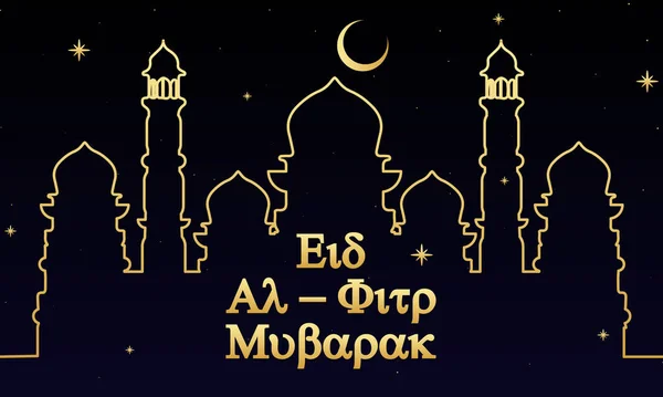 Eid Fitr Ramadan Bayram Tempio Mubarak Illustrazione Arte Vettoriale — Vettoriale Stock