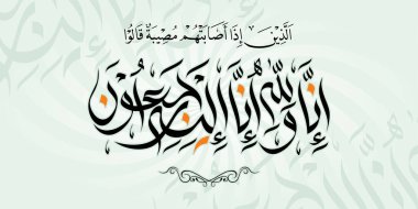 Beautiful Arabic calligraphy khat wissam Al-Qur'an verse al-Baqarah 156, translation;Those who, when a disaster befalls them, say, We belong to Allah and to Him we shall return