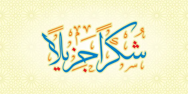 Arabic word vector illustration, translation: thank you, greetings of happiness, respect, pride