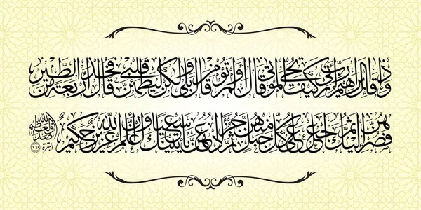 アラビア書道の壁の装飾ベクトル Qur Alan Baqarah 260 — ストックベクタ