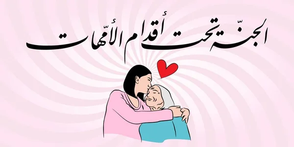 Szczęśliwego Dnia Matki Arabska Kaligrafia Tłumaczenie Niebo Pod Stopami Matki — Wektor stockowy