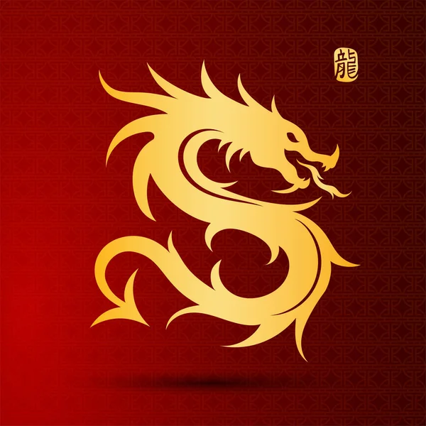 中国の龍のシンボルデザイン ベクトルイラスト — ストックベクタ