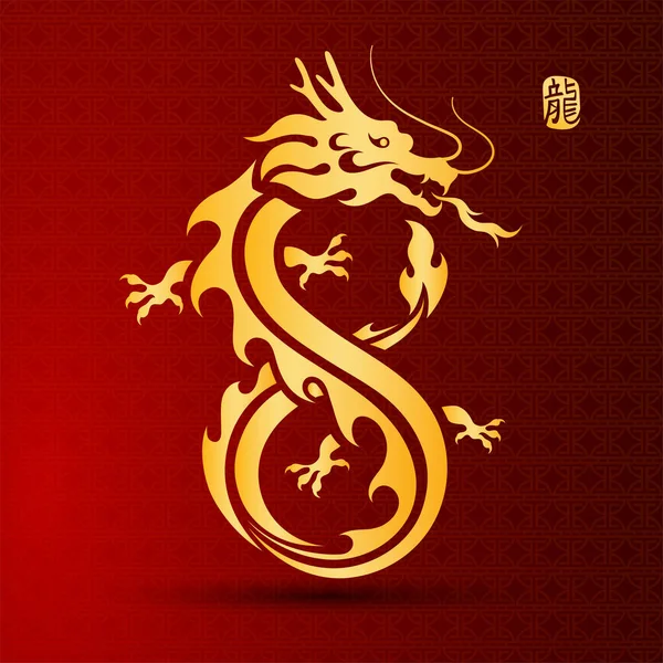 伝統的な中国のドラゴンのイラスト中国のキャラクターはドラゴンを翻訳 ベクトルイラスト — ストックベクタ