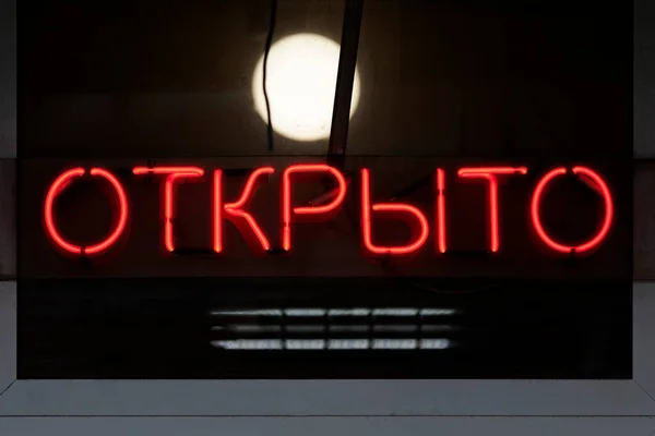Червоне Неонове Світло Сформувалося Російське Слово Означає Опен Англійській — стокове фото