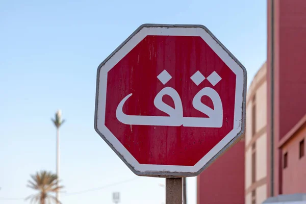 アラビア語のスクリプトで停止記号 — ストック写真