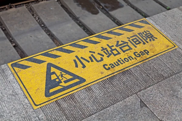 Желтый Черный Полосатый Предупреждающий Знак Нарисованный Краю Железнодорожной Платформы Пекинского — стоковое фото