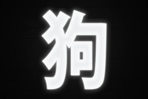 Neonlicht Form Des Chinesischen Tierkreiszeichens Hund — Stockfoto