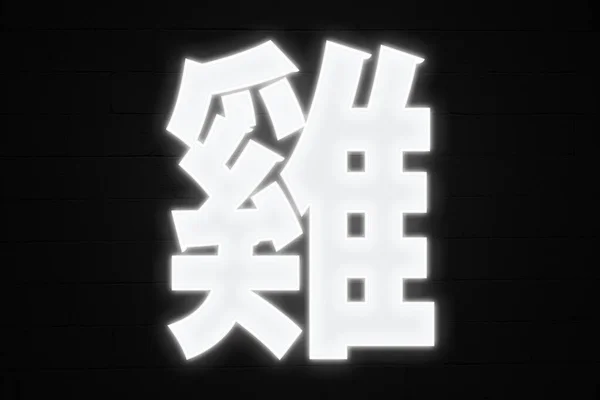 Neonové Světlo Tvaru Čínského Symbolu Kohout — Stock fotografie