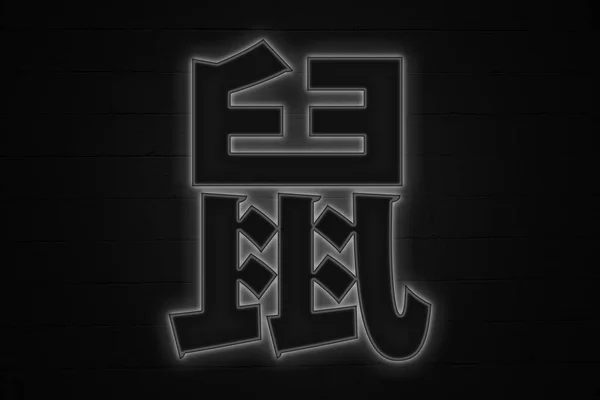Neonové Světlo Tvaru Čínského Symbolu Zvěrokruhu Krysa — Stock fotografie