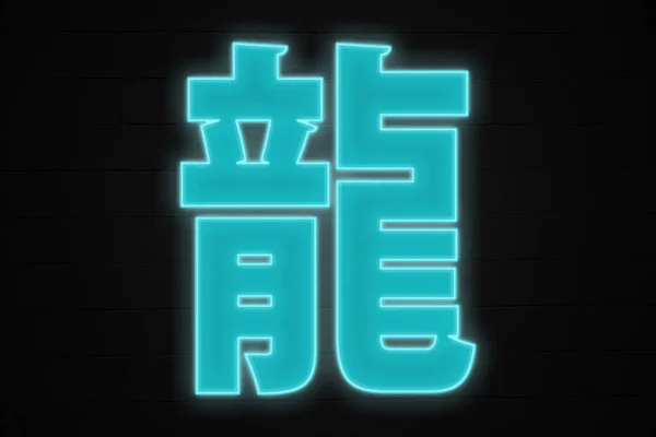 Neonljus Formad Till Den Kinesiska Zodiaken Dragon Symbol — Stockfoto