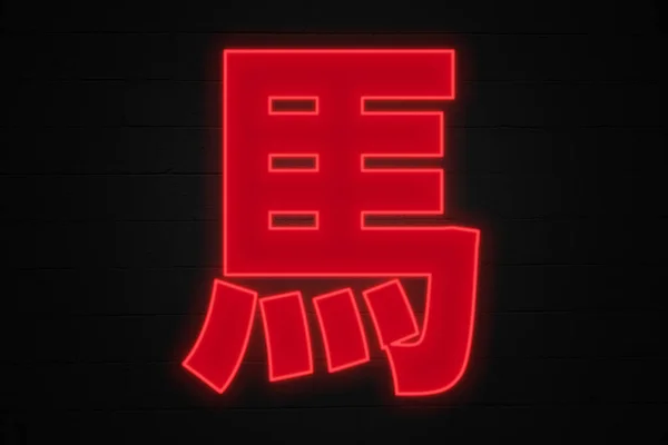 Neonowe Światło Kształcie Chińskiego Symbolu Zodiaku Koń — Zdjęcie stockowe