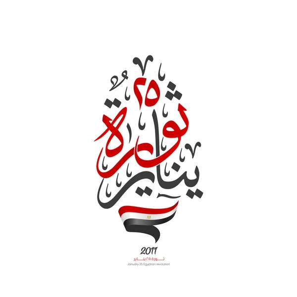 Januari Revolutie Arabische Kalligrafie Thuluth Stijl Betekent Januari Egyptische Revolutie — Stockvector