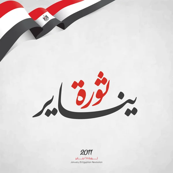 Ocak Devrimi Arapça Kaligrafi Ocak Mısır Devrimi Mısır Bayrağı — Stok Vektör