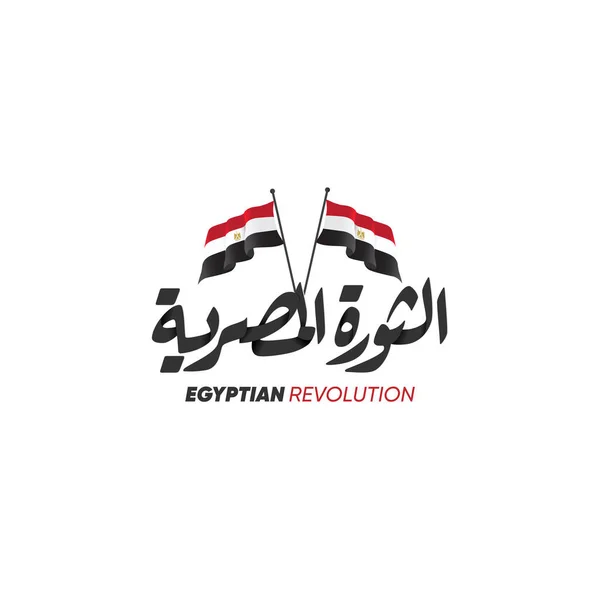1月25日革命阿拉伯书法意味着 1月25日革命 带有埃及国旗 — 图库矢量图片