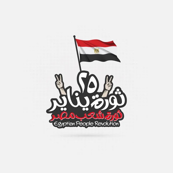 Ocak Devrimi Mısır Bayrağıyla Mısır Halkının Devrimi Anlamına Gelir — Stok Vektör
