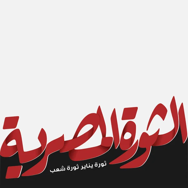 Januari Kaligrafi Arab Artinya Revolusi Mesir - Stok Vektor
