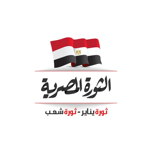 Revolución Del Enero Caligrafía Árabe Significa Revolución Egipcia Bandera Egipto — Archivo Imágenes Vectoriales