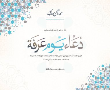 Mübarek bayram kartı renkli İslami dekorasyon deseni ve Arapça metin çevirisi (Hz. Muhammed der ki: Doaa Arafa Günü)
