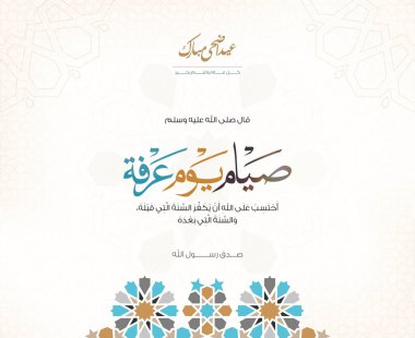 Mübarek bayram tebrik kartı renkli İslami dekorasyon deseni ve Arapça metin çevirisi (Peygamber Muhammed der ki: Oruç Arafat Günü)