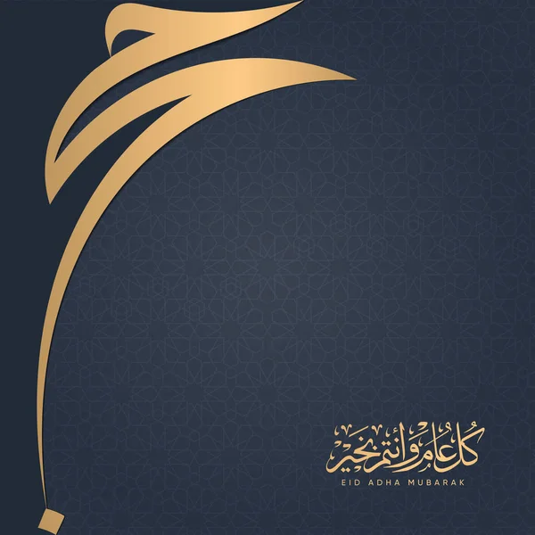 用Kaaba矢量和阿拉伯文书法翻译Eid Adha Mubarak Hajj的Eid Mubarak伊斯兰设计 — 图库矢量图片