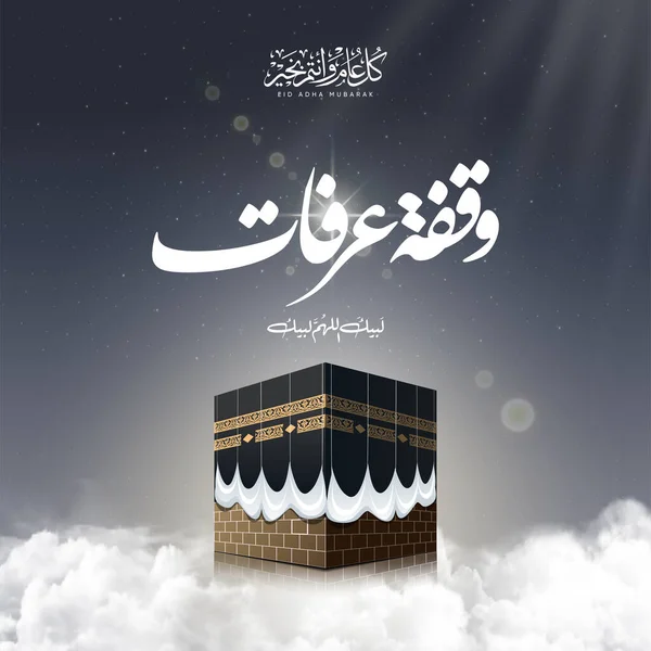 アラビア語のテキスト平均 アラファト日 とハッジのためのカアバベクトルEid Mubarakのために 空と雲の上にイスラムの背景 — ストックベクタ