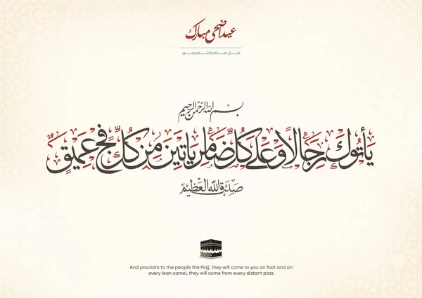 Projekt Wektora Kaaba Arabską Kaligrafią Przetłumaczony Wywołaj Ludzi Hajj Przyjdą — Wektor stockowy