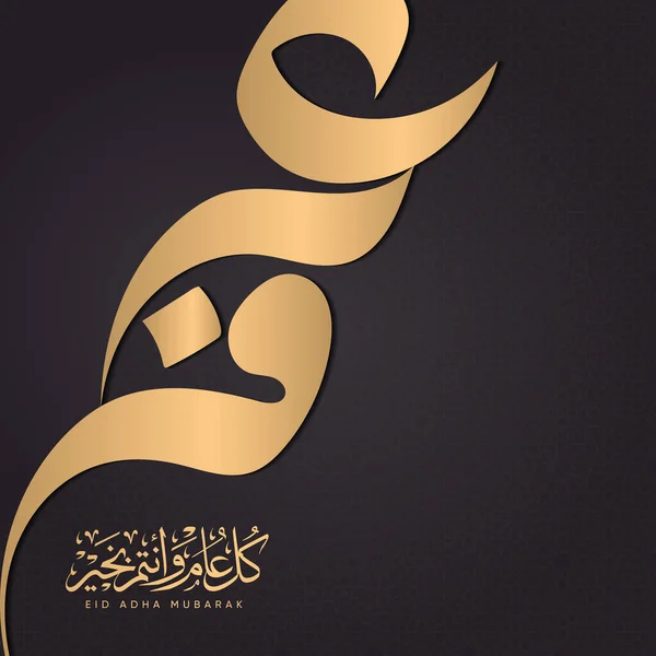 Eid Mubarak Projekt Islamski Arabską Kaligrafią Przetłumaczone Arafat Dzień Hajj — Wektor stockowy
