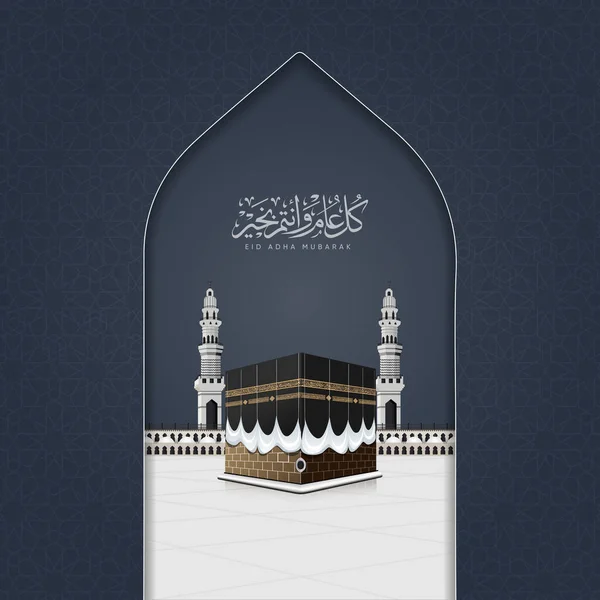 Eid Mubarakイスラムデザインカアバベクトルとアラビア書道とメッカのグランドモスクEid Adha Mubarak翻訳 — ストックベクタ