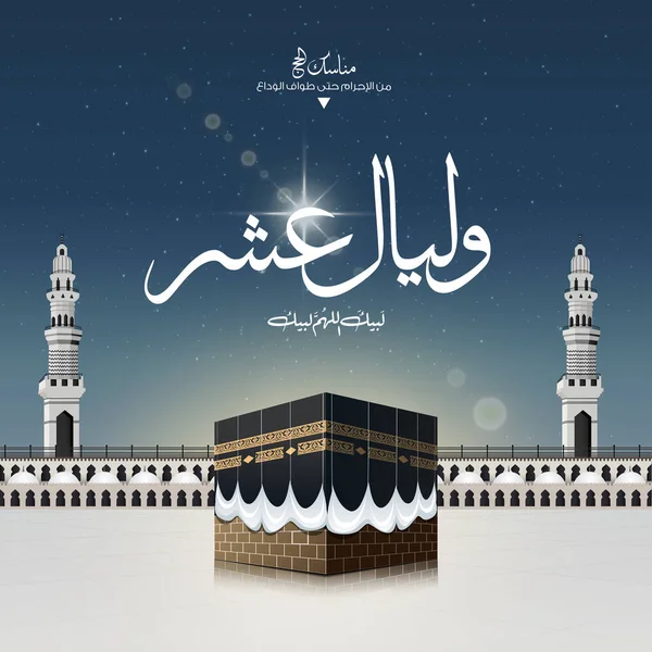 アラビア語のテキストが翻訳されたハッジのためのイード ムバラクのデザインベクトル Dhul Hijjjjah 空と雲のイスラム的背景 — ストックベクタ
