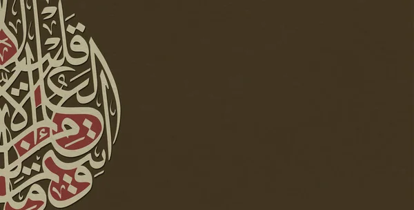 古兰经 翻译阿拉伯文书法诗句 古兰经 诗句的开斋节设计 — 图库矢量图片