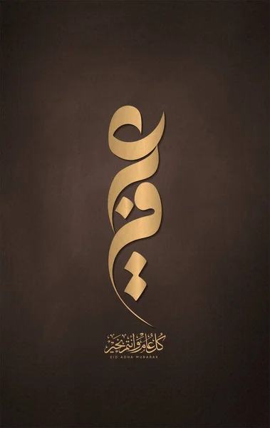 Eid Mubarak Hajj Kaaba Com Caligrafia Árabe Traduzido Dia Arafat —  Vetores de Stock