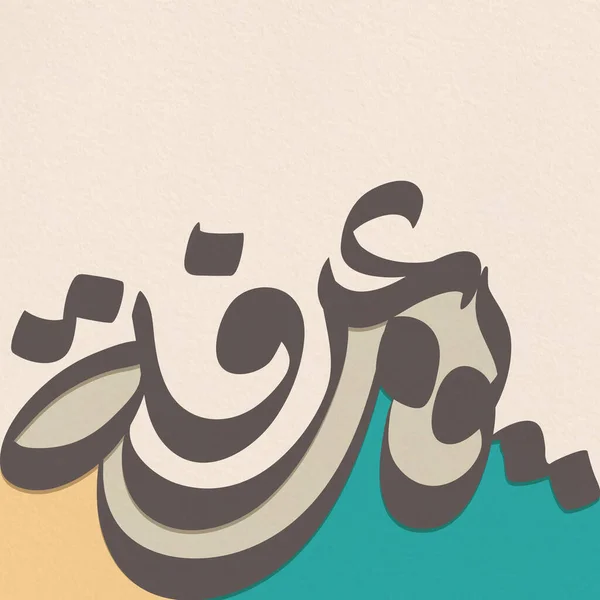 Cartão Eid Mubarak Com Meios Árabes Dia Arafat Sobre Fundo — Vetor de Stock