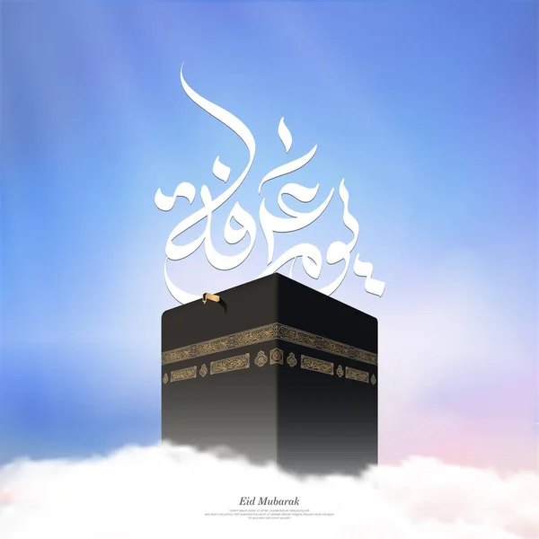Eid Adha Mubarakアラビア語平均 アラファトの日 空と雲のためのカアバベクトル — ストックベクタ