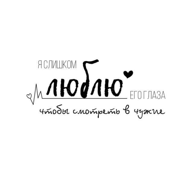 Briefzitate Zum Valentinstag Kyrillischer Schrift Russische Übersetzung Liebe Kuss Love — Stockvektor
