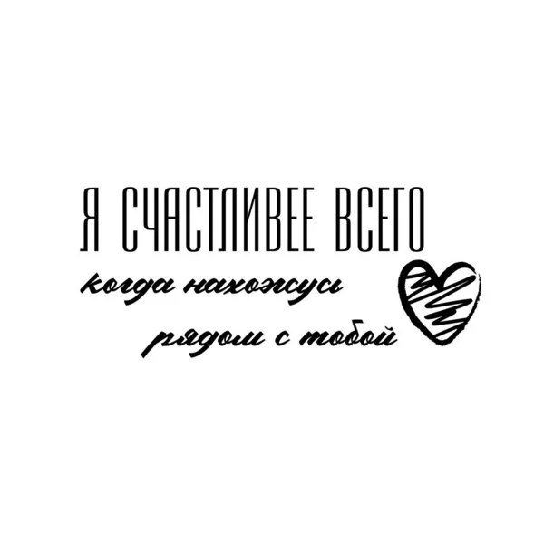 Kutipan Surat Untuk Hari Valentine Dalam Bahasa Cyrillic Terjemahan Rusia - Stok Vektor