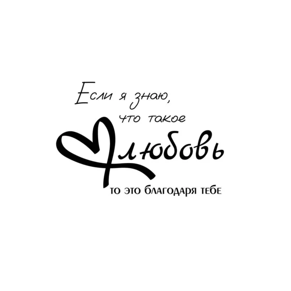 Citações Letras Para Dia Dos Namorados Cirílico Tradução Russa Amor —  Vetores de Stock