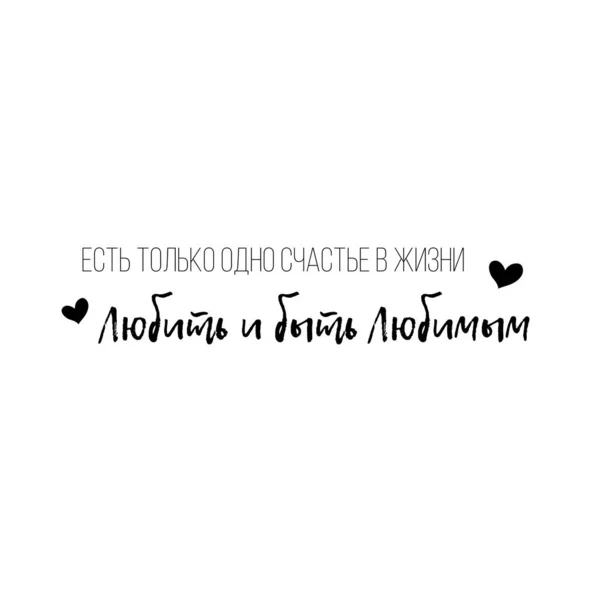 Citas Para Día San Valentín Cirílico Traducir Ruso Amor Beso — Archivo Imágenes Vectoriales